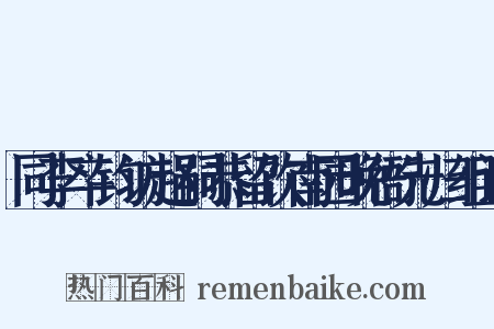 同李卒钧访赵嗣恭留饮南园晚衙先归组词是什么意思的图片